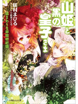 cover image of 山姫と黒の皇子さま ～遠まわりな非政略結婚～